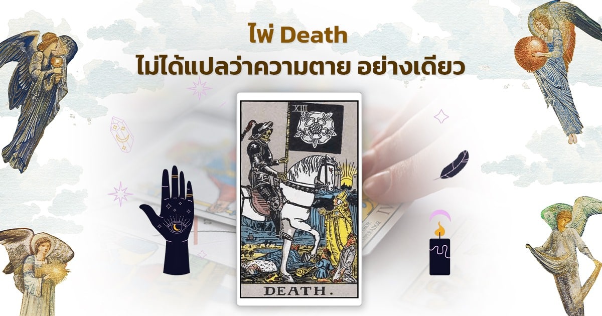 ไพ่ Death Card ทำนายไพ่ทาโรต์
