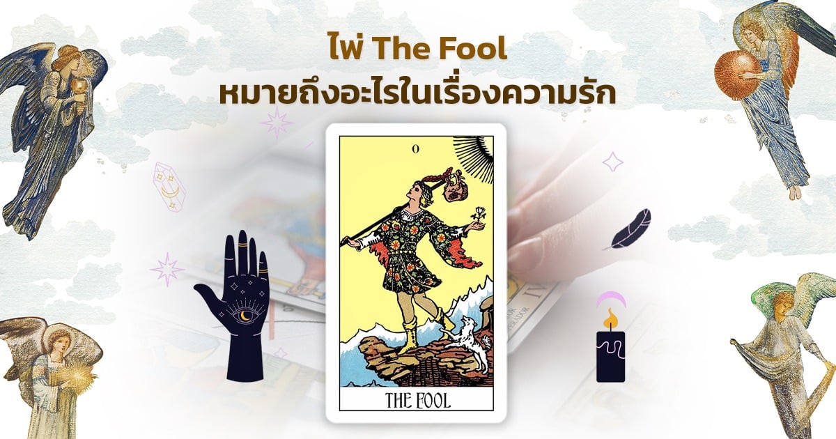 ไพ่ The Fool ทำนายไพ่ทาโรต์